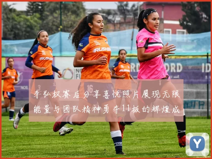 李弘权赛后分享喜悦照片展现无限能量与团队精神勇夺11板的辉煌成就
