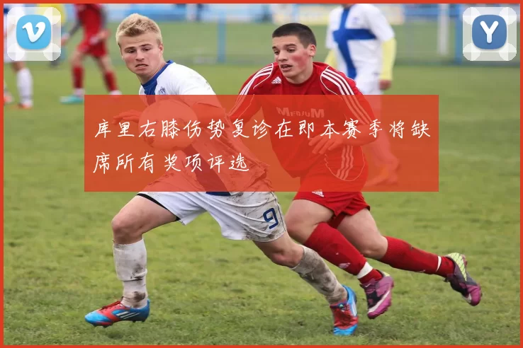 库里右膝伤势复诊在即本赛季将缺席所有奖项评选