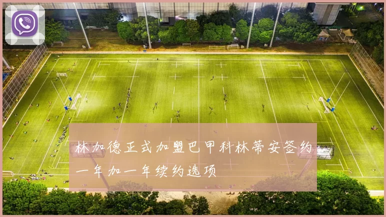 林加德正式加盟巴甲科林蒂安签约一年加一年续约选项