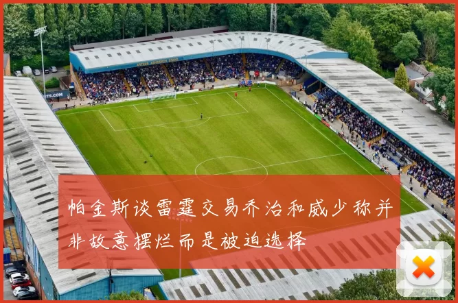 帕金斯谈雷霆交易乔治和威少称并非故意摆烂而是被迫选择