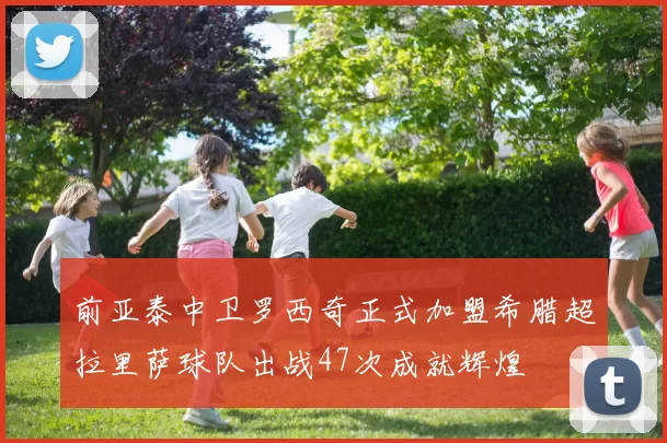 前亚泰中卫罗西奇正式加盟希腊超拉里萨球队出战47次成就辉煌
