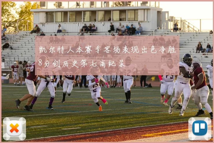 凯尔特人本赛季客场表现出色净胜8分创历史第七高纪录