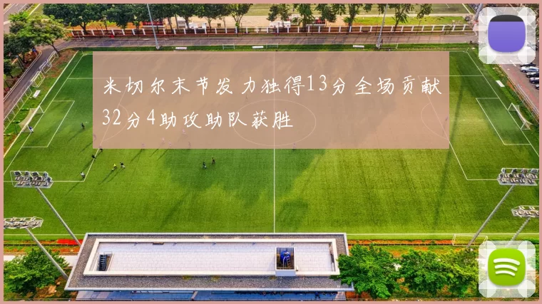 米切尔末节发力独得13分全场贡献32分4助攻助队获胜