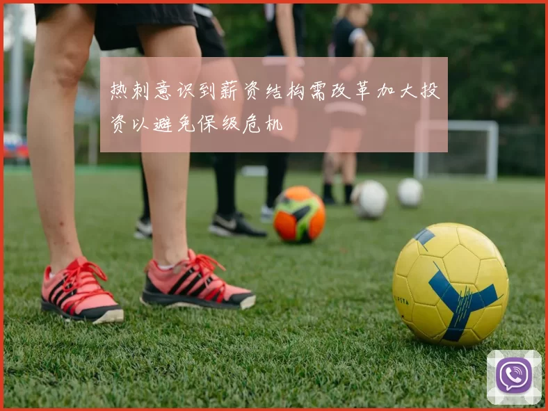 热刺意识到薪资结构需改革加大投资以避免保级危机